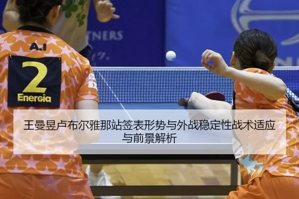 王曼昱卢布尔雅那站签表形势与外战稳定性战术适应与前景解析