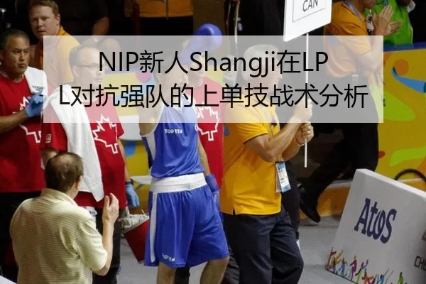 NIP新人Shangji在LPL对抗强队的上单技战术分析