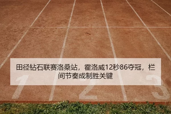 tian-jing-zuan-shi-lian-sai-luo-sang-zhan-huo-luo-wei-miao-duo-guan-lan-jian-jie-zou-cheng-zhi-sheng-guan-jian-2-121.jpg